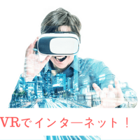 VR,インターネット